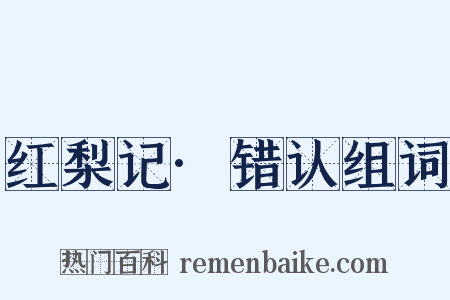 红梨记·错认组词是什么意思的图片